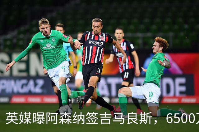 英媒曝阿森纳签吉马良斯，6500万英镑补强全能中场，28岁后腰值得买吗