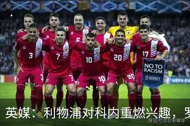 英媒：利物浦对科内重燃兴趣，罗马对其估价约4700万英镑