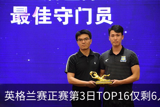 英格兰赛正赛第3日TOP16仅剩6人 墨菲卡特出局