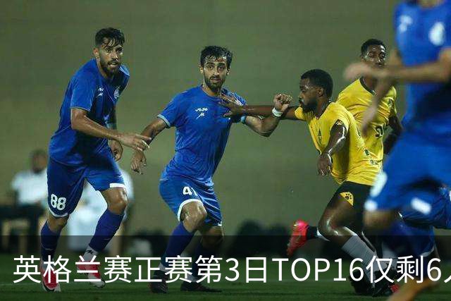 英格兰赛正赛第3日TOP16仅剩6人 墨菲卡特出局