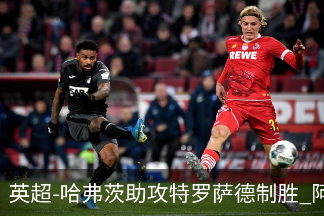 英超-哈弗茨助攻特罗萨德制胜 阿森纳1-0曼联