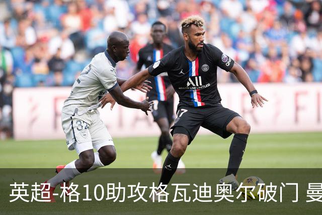 英超-格10助攻格瓦迪奥尔破门 曼城1-1纽卡斯尔