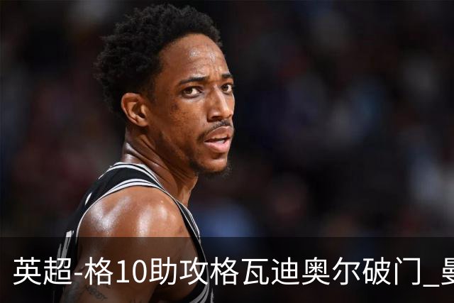 英超-格10助攻格瓦迪奥尔破门 曼城1-1纽卡斯尔