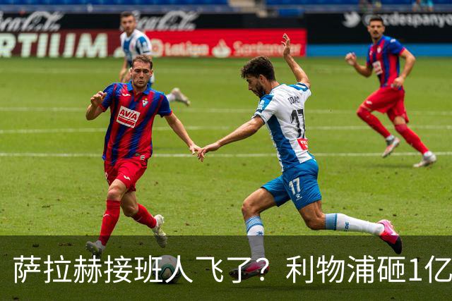 萨拉赫接班人飞了？利物浦砸1亿遭拒，大巴黎一招截胡红军心上人