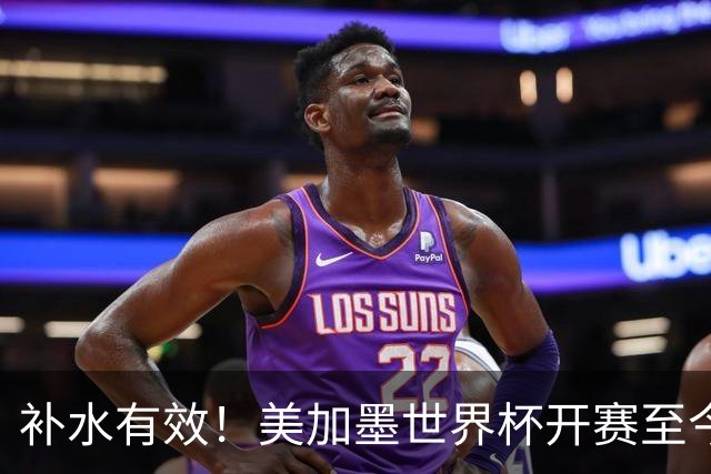 补水有效！美加墨世界杯开赛至今 补时阶段已打入15球