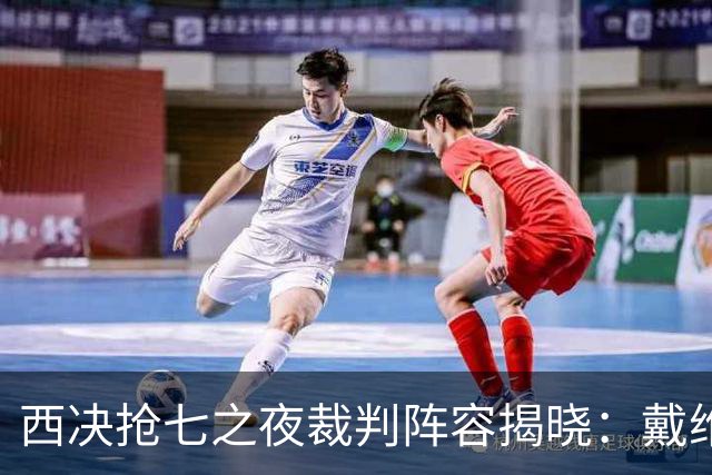 西决抢七之夜裁判阵容揭晓：戴维斯担任主裁，胜率大揭秘