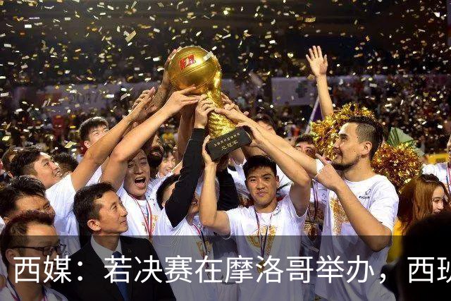 西媒：若决赛在摩洛哥举办，西班牙可能考虑放弃承办2030年世界杯