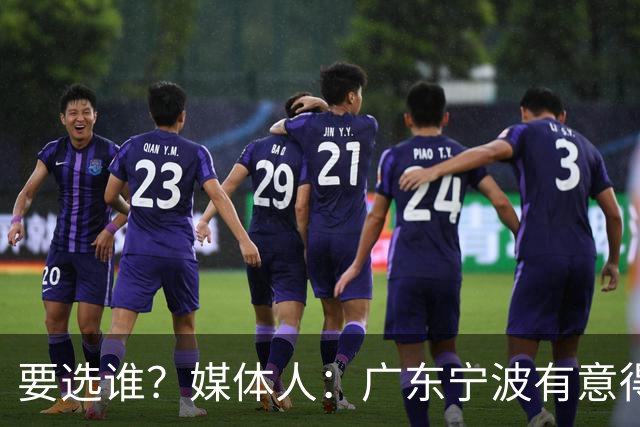 要选谁？媒体人：广东宁波有意得到江苏男篮的榜眼签