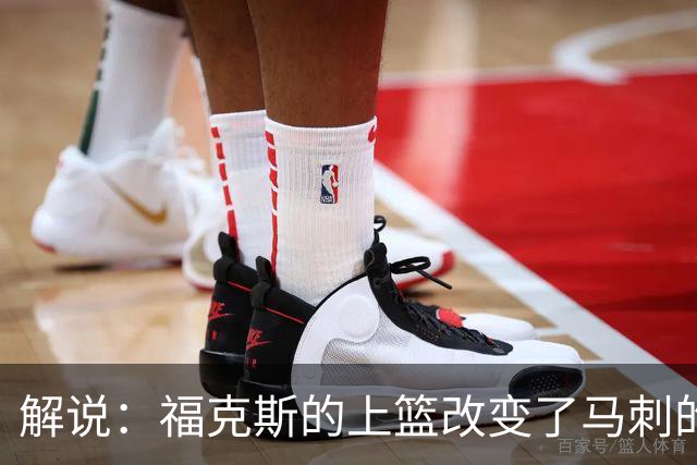 解说：福克斯的上篮改变了马刺的命运 年轻的他们为成长交了学费