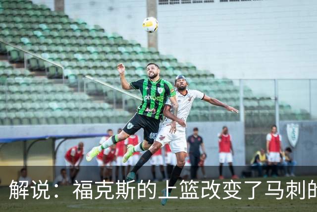 解说：福克斯的上篮改变了马刺的命运 年轻的他们为成长交了学费