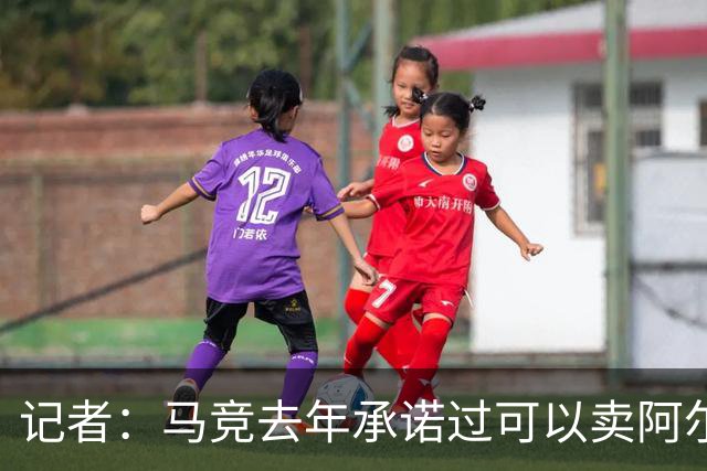 记者：马竞去年承诺过可以卖阿尔瓦雷斯，曾承诺加薪但没有兑现