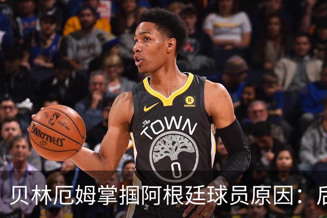 贝林厄姆掌掴阿根廷球员原因：后者多次挑衅+用西语骂人
