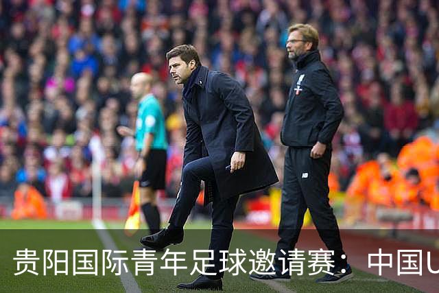 贵阳国际青年足球邀请赛：中国U23男足大胜塔吉克斯坦U23男足