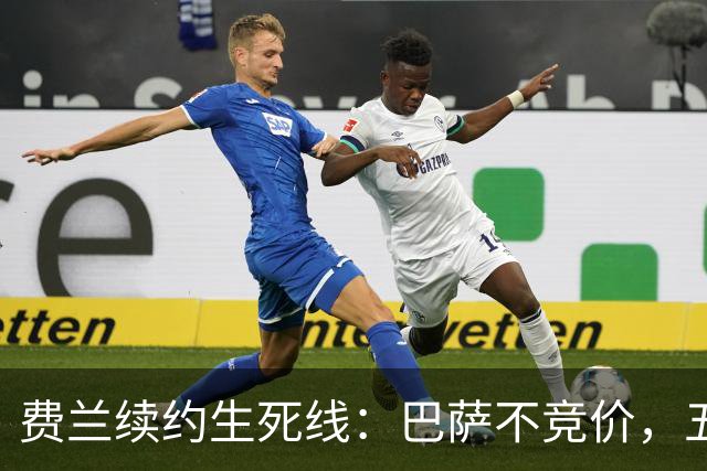 费兰续约生死线：巴萨不竞价，五年五千五百万，赌不赌？
