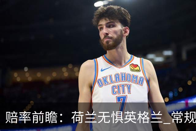赔率前瞻：荷兰无惧英格兰 常规时间有望不败