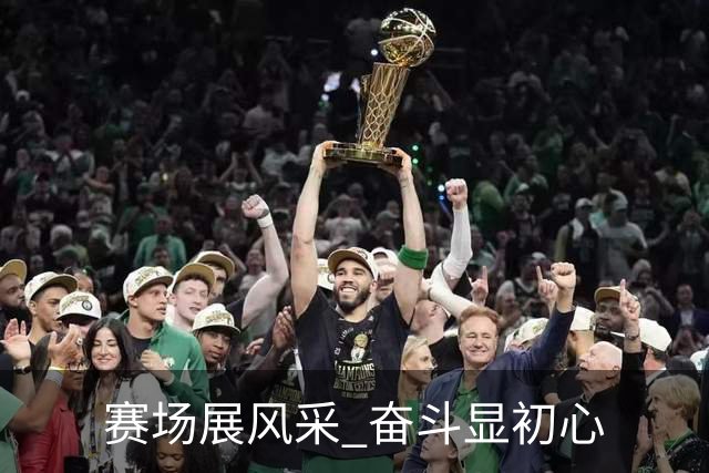 赛场展风采 奋斗显初心