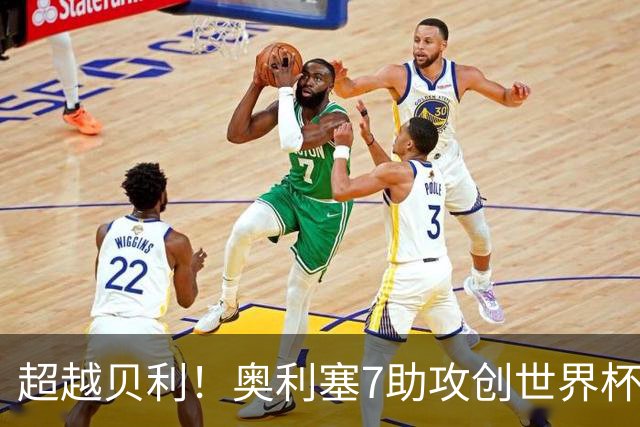 超越贝利！奥利塞7助攻创世界杯历史 射门比赫斯基还差