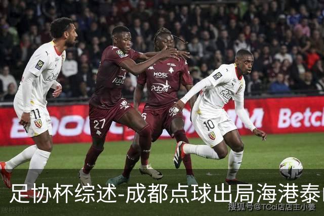 足协杯综述-成都点球出局海港泰山晋级 申花大胜