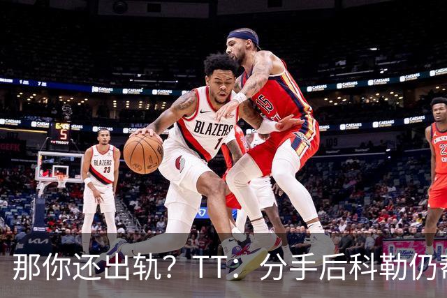 那你还出轨？TT：分手后科勒仍帮我照顾患病的弟弟 她就像个天使