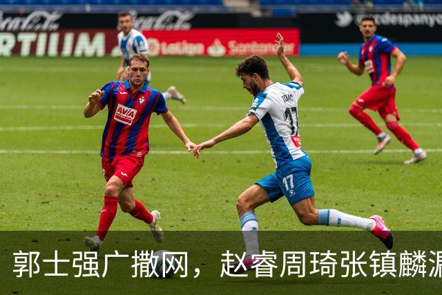 郭士强广撒网，赵睿周琦张镇麟漏网，新科冠军一人准班副却能两人