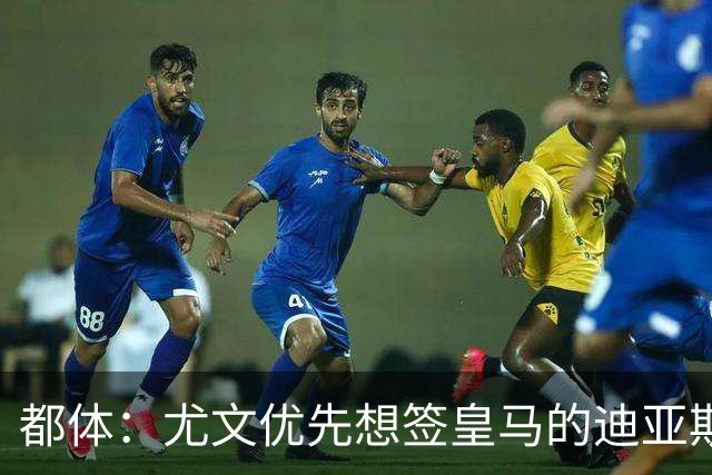 都体：尤文优先想签皇马的迪亚斯，若引进失败扎尼奥洛将成为备选