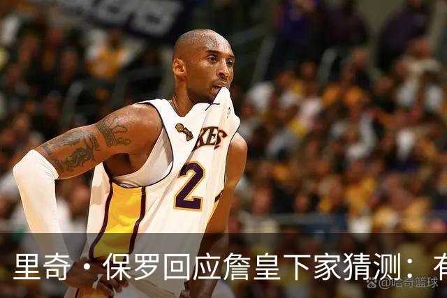 里奇·保罗回应詹皇下家猜测：有点耐心，这是他挣来的权利