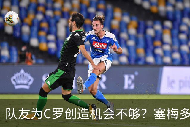队友为C罗创造机会不够？塞梅多：我们都出局了，纠结这点没意义