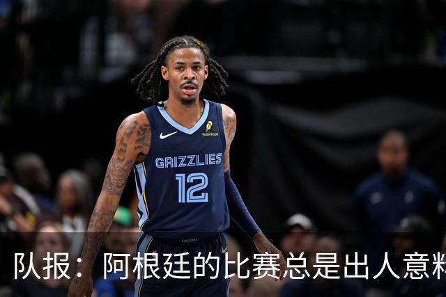 队报：阿根廷的比赛总是出人意料，卫冕冠军似乎收到了某种偏袒