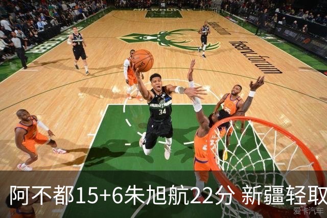 阿不都15+6朱旭航22分 新疆轻取广州夺5连胜