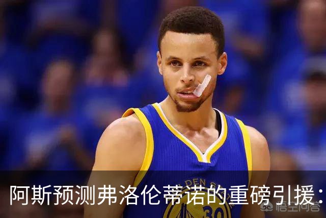 阿斯预测弗洛伦蒂诺的重磅引援：可能是奥利塞等三人中的一个