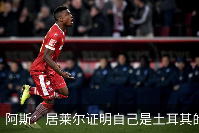 阿斯：居莱尔证明自己是土耳其的胜负手，但队友未能匹配其斗志