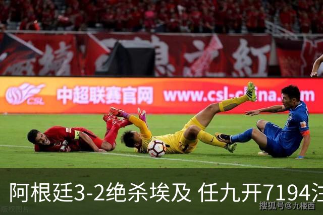 阿根廷3-2绝杀埃及 任九开7194注1305元