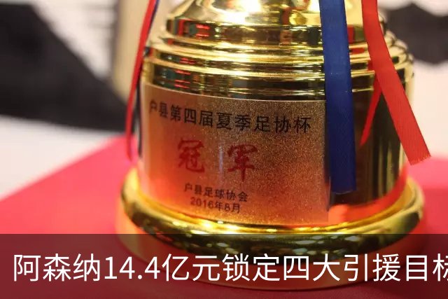 阿森纳14.4亿元锁定四大引援目标，免签西甲铁卫堪称神操作