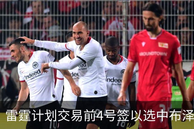 雷霆计划交易前4号签以选中布泽尔，但其他球队能否配合？