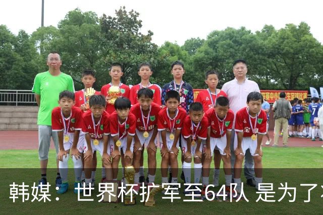 韩媒：世界杯扩军至64队 是为了将中国队送进决赛圈