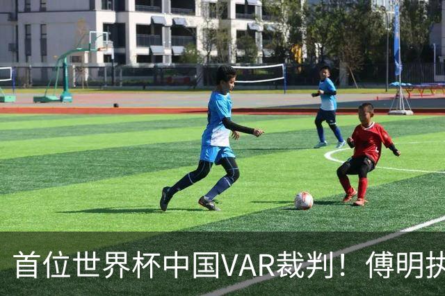 首位世界杯中国VAR裁判！傅明执法厄瓜多尔vs库拉索奖金3000美元