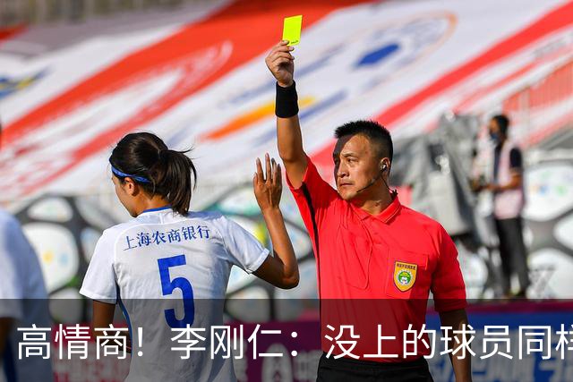 高情商！李刚仁：没上的球员同样关键 无论我地位如何首先是团队