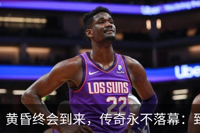 黄昏终会到来，传奇永不落幕：致敬世界杯老将