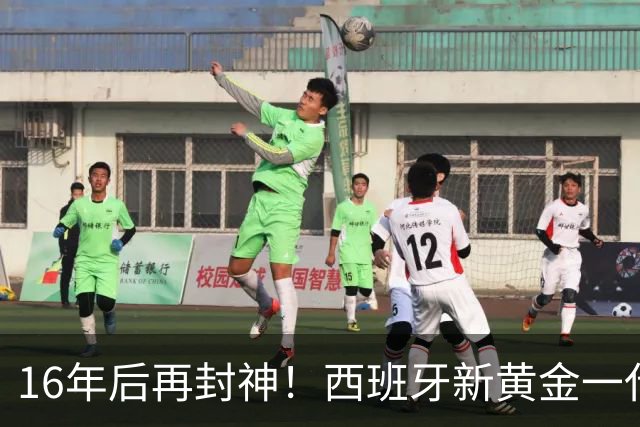 16年后再封神！西班牙新黄金一代，凭什么让青春不留悲歌
