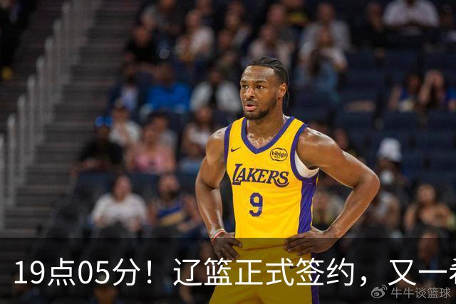 19点05分！辽篮正式签约，又一希望之星加盟，被誉为赵继伟接班人