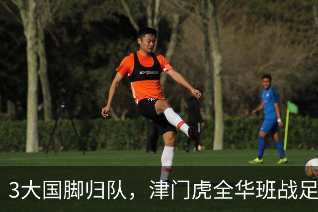 3大国脚归队，津门虎全华班战足协杯 孙铭谦缺阵 不受伤是首要目标