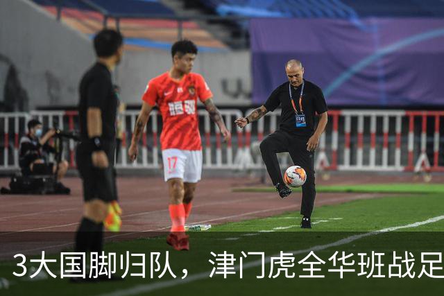 3大国脚归队，津门虎全华班战足协杯 孙铭谦缺阵 不受伤是首要目标