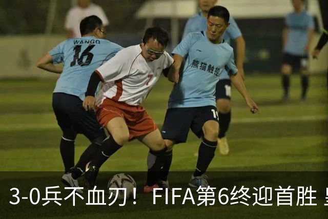 3-0兵不血刃！FIFA第6终迎首胜 皇马巨星独造3球 曼城锋霸梅开二度