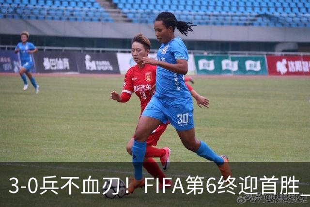 3-0兵不血刃！FIFA第6终迎首胜 皇马巨星独造3球 曼城锋霸梅开二度