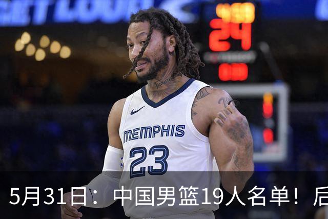 5月31日：中国男篮19人名单！后卫如云引热议
