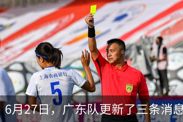6月27日，广东队更新了三条消息：焦泊乔又申请转会，徐杰感到很突然