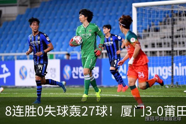 8连胜0失球轰27球！厦门3-0莆田仍全胜3分领跑 刘鑫岳超级世界波