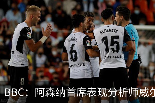 BBC：阿森纳首席表现分析师威尔逊将离队，有可能加盟尤文