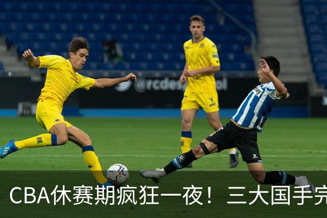 CBA休赛期疯狂一夜！三大国手完成续约：郭艾伦被弃或重返辽篮？