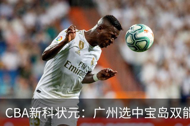CBA新科状元：广州选中宝岛双能卫宋昕澔 或成下一位陈盈骏